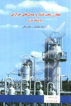 مخازن تحت فشار و مبدل‌های حرارتی پالایشگاه گازی از دیدگاه مکانیکی و متالورژیکی