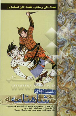 داستان‌های شاهنامه: هفت‌ خان رستم و هفت خان اسفندیار: برگرفته از شاهنامه‌ی حکیم ابوالقاسم فردوسی