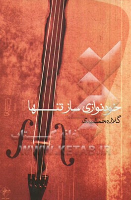 خودنوازی ساز تنها