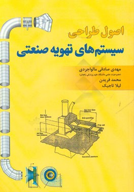 اصول طراحی سیستم‌های تهویه صنعتی