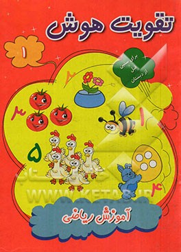 تقویت هوش؛ آموزش ریاضی