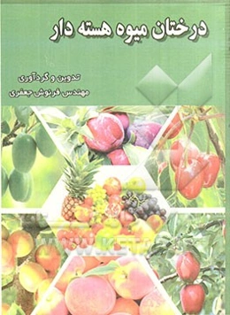 درختان میوه هسته‌دار