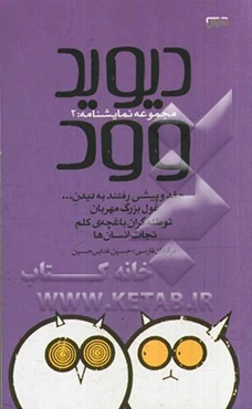 دیوید وود مجموعه نمایشنامه: 2، جغد و پیشی رفتند به دیدن...، غول بزرگ مهربان، توطئه‌گران باغچه‌ی کلم، نجات انسان‌ها