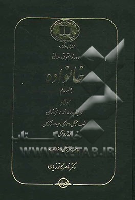 دوره حقوق مدنی خانواده: اولاد روابط پدر و مادر و فرزندان نسب، همبستگی خانوادگی و حمایت از کودکان فرزندخواندگی