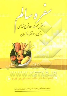 سفره سالم: دستور پخت 50 نوع غذا رژیمی، خوشمزه و آسان