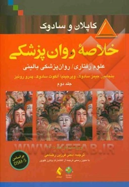 خلاصه روانپزشکی: علوم رفتاری - روانپزشکی بالینی