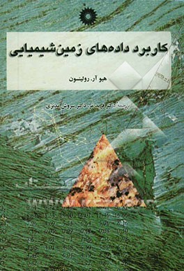 کاربرد داده‌های زمین شیمیایی