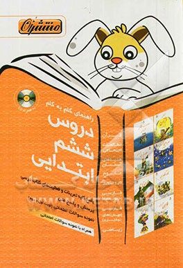 راهنمای گام به گام دروس ششم ابتدایی شامل: آموزش کامل تمرینات، حل کامل تمرینات، نمونه سوالات امتحانی با پاسخ