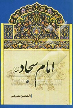 امام سجاد (ع)
