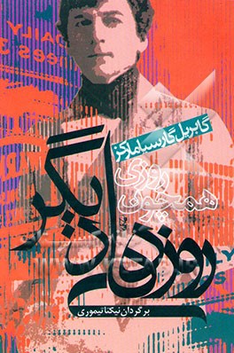 روزی همچون روزهای دیگر