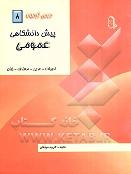 درس‌آزمون (8) پیش‌دانشگاهی (عمومی