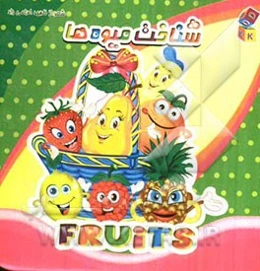 شناخت میوه‌ها