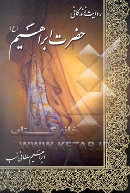 روایت زندگانی حضرت ابراهیم (ع