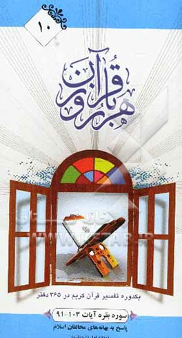 هر روز با قرآن: یک دوره تفسیر ساختاری قرآن کریم در 365 دفتر، سوره بقره آیات  103 -91: پاسخ به بهانه‌های مخالفان اسلام (بهانه اول تا چهارم)