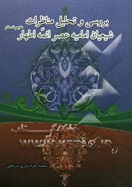 بررسی و‌ تحلیل مناظرات شیعیان امامیه: عصر ائمه اطهار(ع)