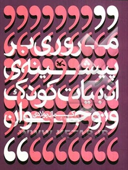 مروری بر پیشینه ادبیات کودک و نوجوان