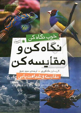 نگاه کن و مقایسه کن: مقایسه و شباهت‌یابی