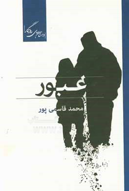 عبور (مجموعه داستان)