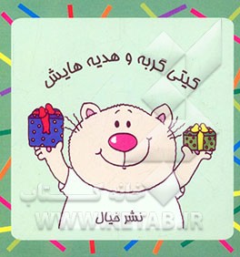 کیتی گربه و هدیه‌هایش