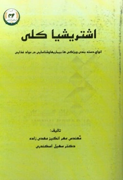 اشریشیا کلی (انواع، دسته‌بندی، ویژگی‌ها، بیماریها و شناسایی در مواد غذایی)