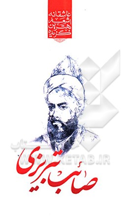 گزیده‌ی برترین اشعار صائب تبریزی