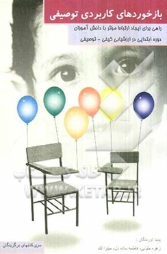 بازخوردهای کاربردی توصیفی، راهی برای ایجاد ارتباط موثر با دانش‌آموزان دوره‌ی ابتدایی در ارزشیابی کیفی - توصیفی