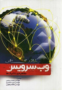 وب سرویس: مفاهیم و تکنیک‌ها