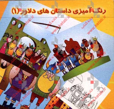 رنگ‌آمیزی داستانهای دلاور (1)