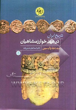 تاریخ ایران در عهد خوارزمشاهیان: سه دهه واپسین