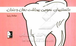 دانستنیهای عمومی بهداشت دهان و دندان