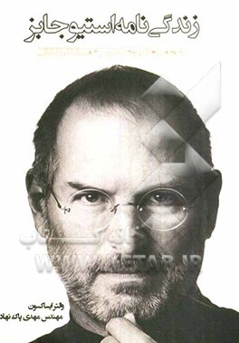 زندگی‌نامه استیو جابز: موسس و مدیر عامل سابق شرکت اپل