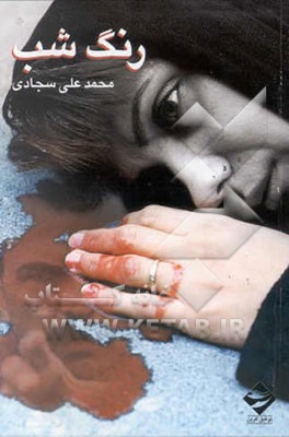 فیلمنامه رنگ شب