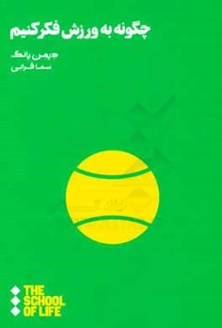 چگونه به ورزش فکر کنیم