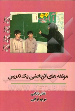 مولفه‌های اثربخشی یک تدریس