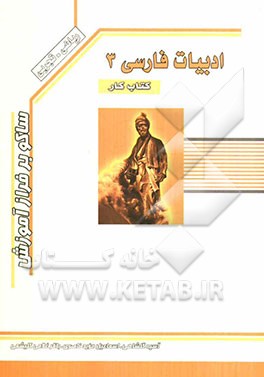 ادبیات فارسی (3) ریاضی - تجربی دبیرستان: نکات دستوری، آرایه‌های ادبی، لغات و ترکیبات، شرح ابیات و عبارات