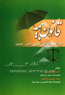 قانون بیمه در نظم حقوقی کنونی (علمی - کاربردی)