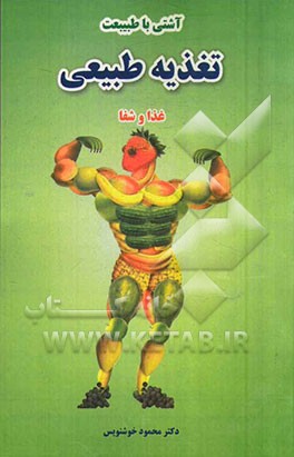 آشتی با طبیعت، تغذیه طبیعی، غذا و شفا