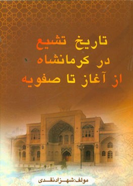 تاریخ تشیع در استان کرمانشاه از آغاز تا صفویه