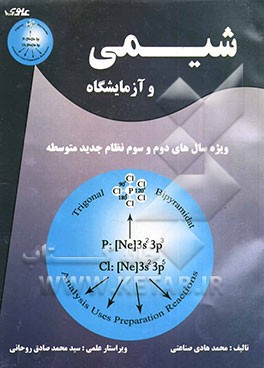 شیمی و آزمایشگاه: ویژه سال‌های دوم و سوم نظام جدید متوسطه