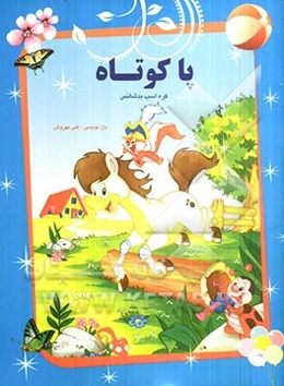 پاکوتاه، اسب بدشانس