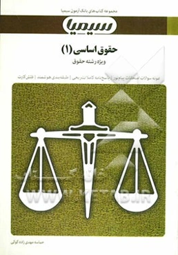 حقوق اساسی (1): بر اساس کتاب دکتر حسن خسروی