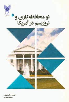 نومحافظه‌کاری و تروریسم در آمریکا