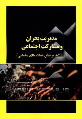 مدیریت بحران و مشارکت اجتماعی (با تاکید بر نقش هیات‌های مذهبی)