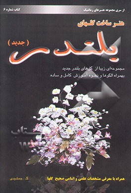 هنر ساخت گلهای بلندر (جدید): مجموعه‌ای زیبا از گل‌های بلندر جدید بهمراه الگوها و نحوه آموزش ...