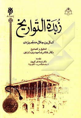 زبده التواریخ