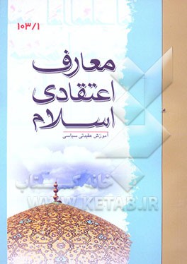 معارف اعتقادی اسلام