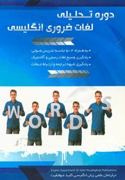 دوره تحلیلی لغات ضروری انگلیسی