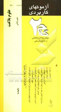 آزمون‌های کاربردی علوم بلاغی: نمونه سوالات ادوار گذشته به همراه پاسخ تشریحی