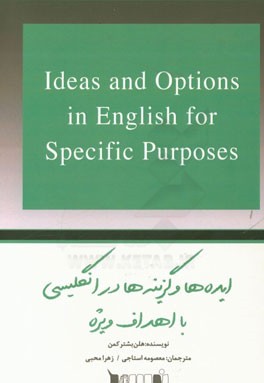 ایده‌ها و گزینه‌ها در انگلیسی با اهداف ویژه