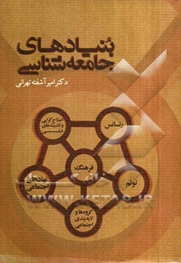 بنیادهای جامعه‌شناسی